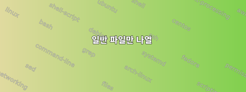 일반 파일만 나열