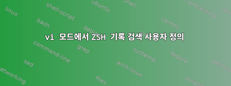 vi 모드에서 ZSH 기록 검색 사용자 정의