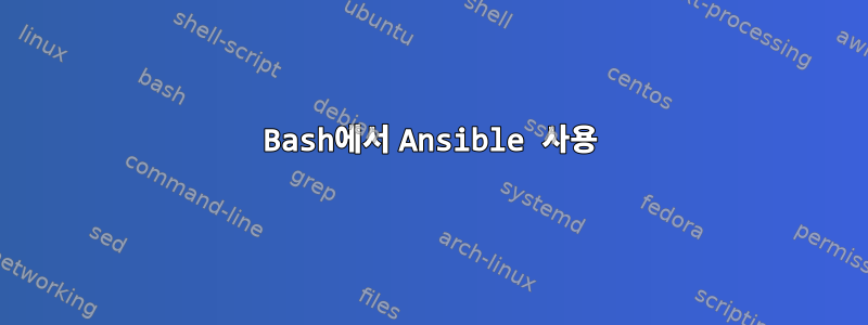 Bash에서 Ansible 사용