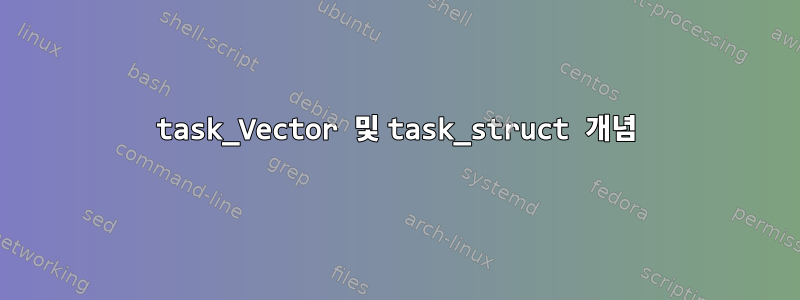 task_Vector 및 task_struct 개념