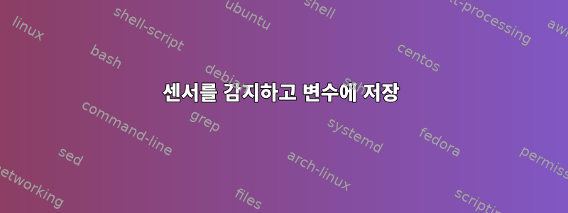 센서를 감지하고 변수에 저장