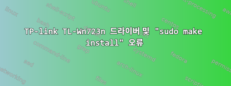 TP-link TL-Wn723n 드라이버 및 "sudo make install" 오류