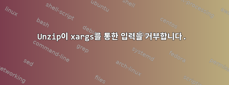 Unzip이 xargs를 통한 입력을 거부합니다.