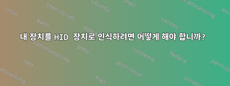 내 장치를 HID 장치로 인식하려면 어떻게 해야 합니까?