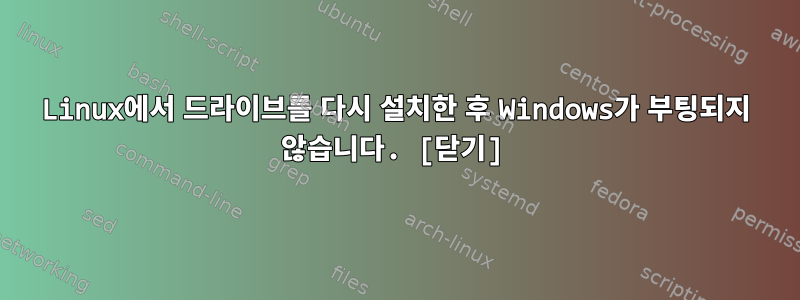 Linux에서 드라이브를 다시 설치한 후 Windows가 부팅되지 않습니다. [닫기]