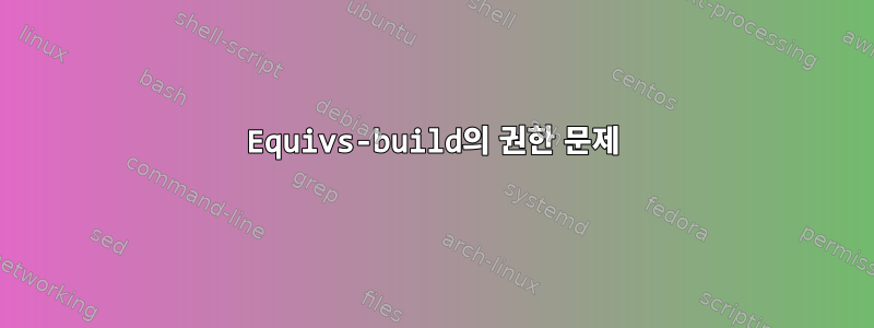 Equivs-build의 권한 문제