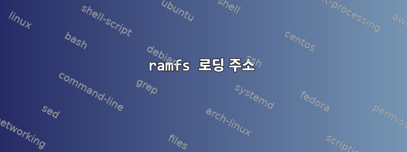 ramfs 로딩 주소