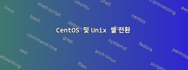 CentOS 및 Unix 셸 전환