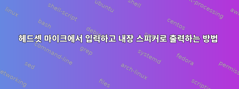 헤드셋 마이크에서 입력하고 내장 스피커로 출력하는 방법