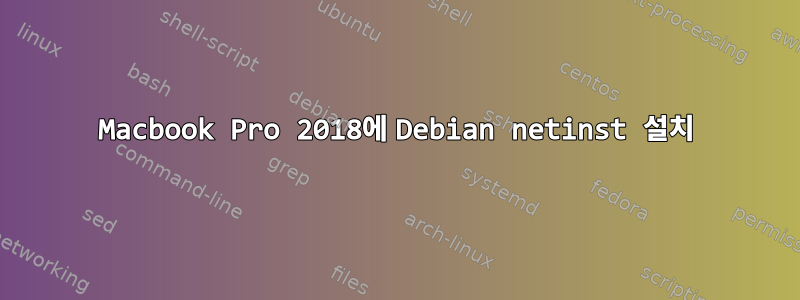 Macbook Pro 2018에 Debian netinst 설치