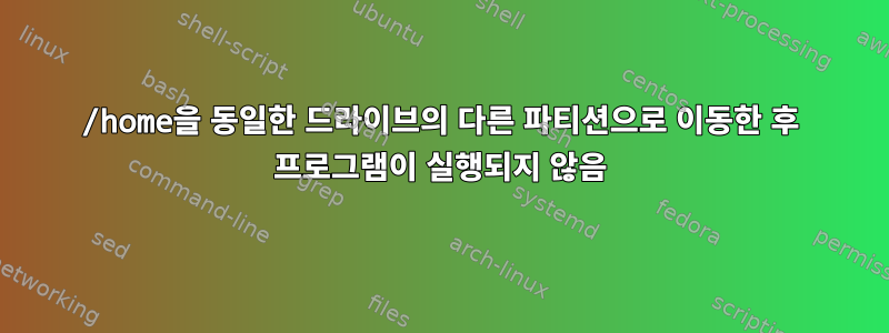 /home을 동일한 드라이브의 다른 파티션으로 이동한 후 프로그램이 실행되지 않음