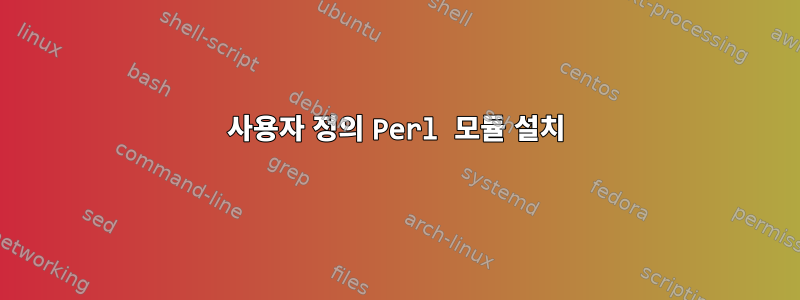 사용자 정의 Perl 모듈 설치