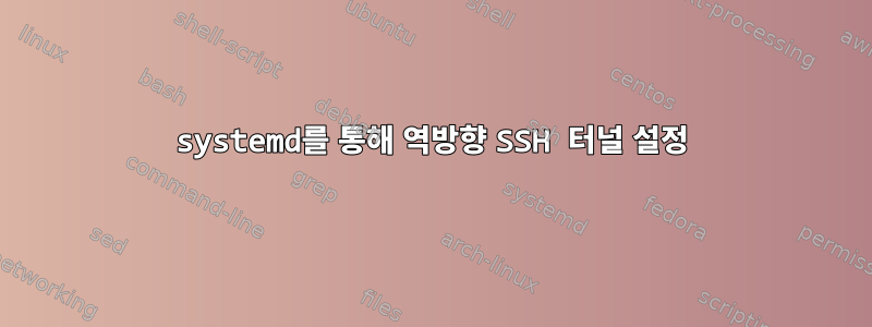 systemd를 통해 역방향 SSH 터널 설정