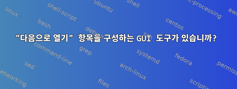 "다음으로 열기" 항목을 구성하는 GUI 도구가 있습니까?