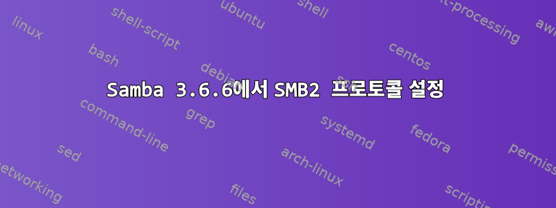 Samba 3.6.6에서 SMB2 프로토콜 설정