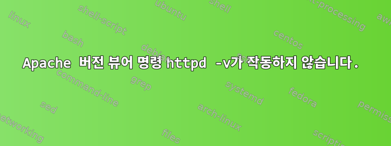 Apache 버전 뷰어 명령 httpd -v가 작동하지 않습니다.