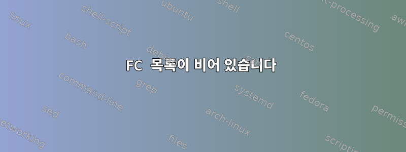 FC 목록이 비어 있습니다