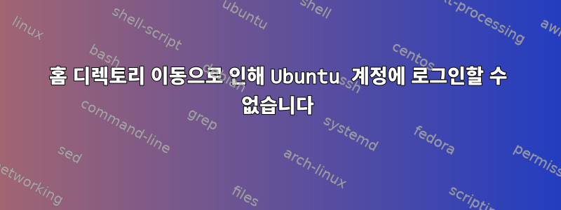 홈 디렉토리 이동으로 인해 Ubuntu 계정에 로그인할 수 없습니다