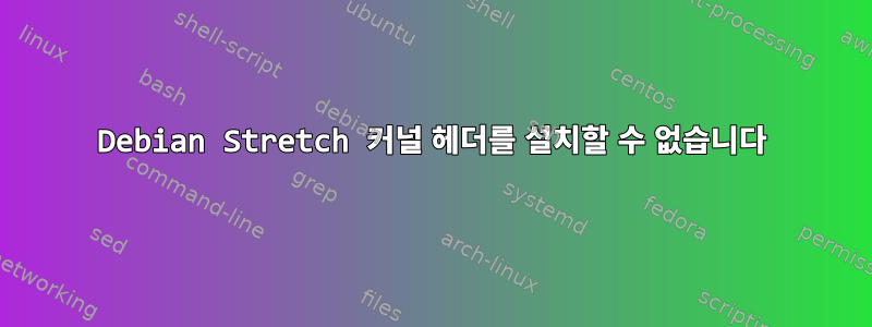 Debian Stretch 커널 헤더를 설치할 수 없습니다