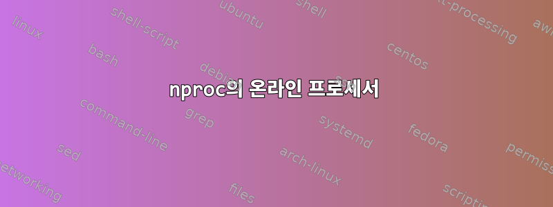 nproc의 온라인 프로세서