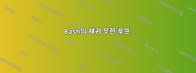 Bash의 재귀 무한 루프