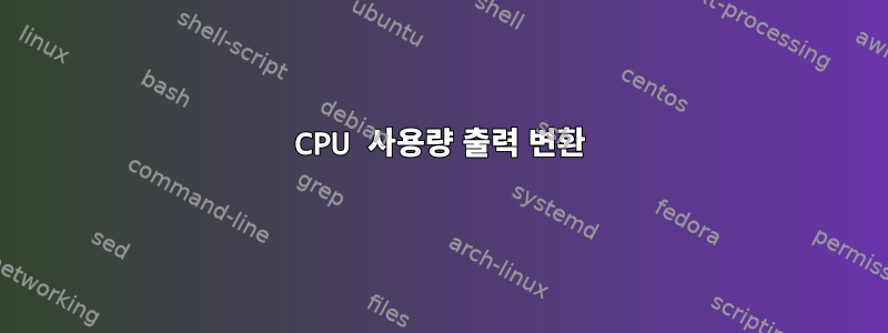 CPU 사용량 출력 변환