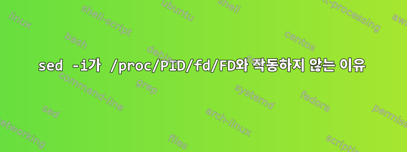 sed -i가 /proc/PID/fd/FD와 작동하지 않는 이유