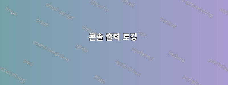 콘솔 출력 로깅