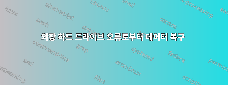 외장 하드 드라이브 오류로부터 데이터 복구