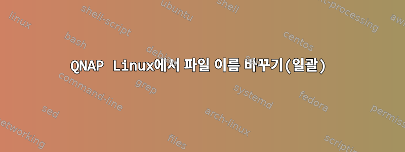 QNAP Linux에서 파일 이름 바꾸기(일괄)