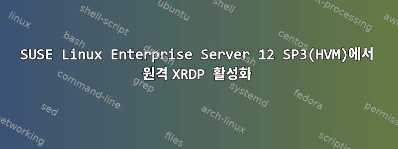 SUSE Linux Enterprise Server 12 SP3(HVM)에서 원격 XRDP 활성화