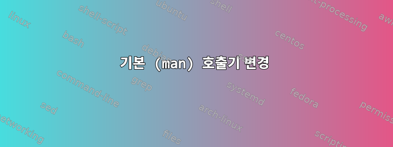 기본 (man) 호출기 변경