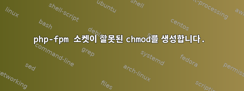 php-fpm 소켓이 잘못된 chmod를 생성합니다.