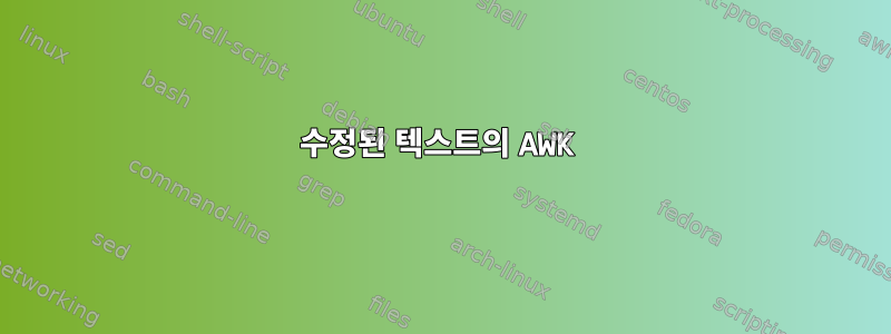 수정된 텍스트의 AWK