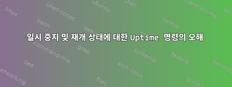 일시 중지 및 재개 상태에 대한 Uptime 명령의 오해