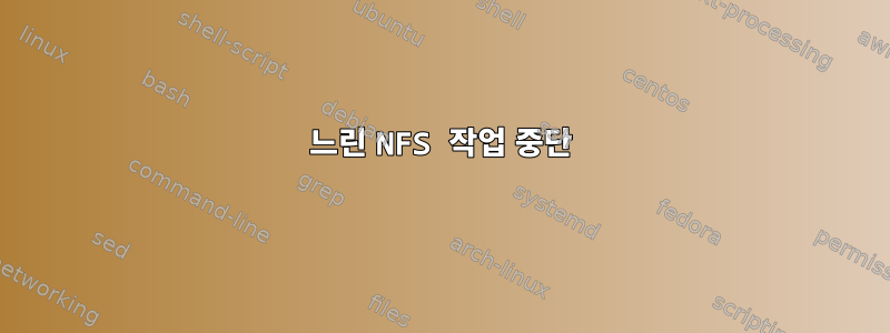 느린 NFS 작업 중단