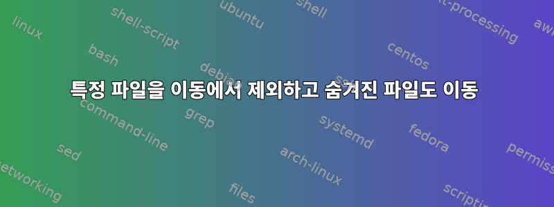 특정 파일을 이동에서 제외하고 숨겨진 파일도 이동