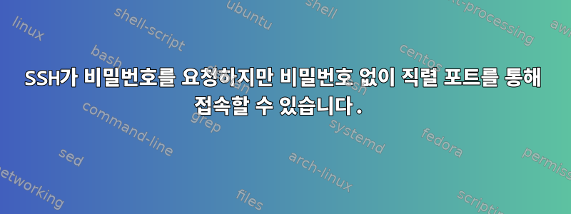 SSH가 비밀번호를 요청하지만 비밀번호 없이 직렬 포트를 통해 접속할 수 있습니다.