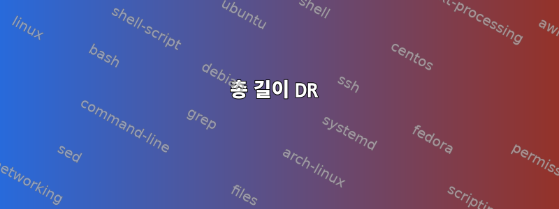 총 길이 DR