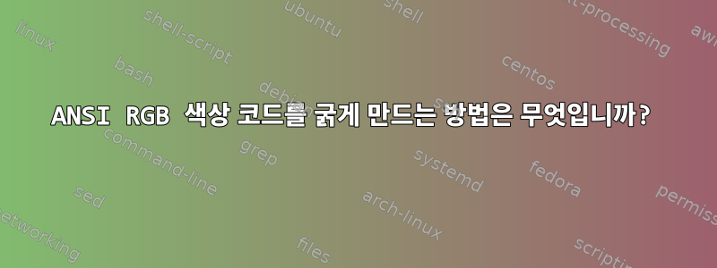 ANSI RGB 색상 코드를 굵게 만드는 방법은 무엇입니까?