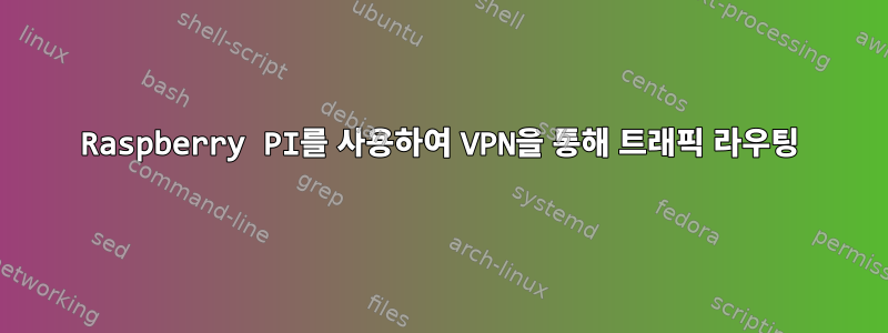 Raspberry PI를 사용하여 VPN을 통해 트래픽 라우팅