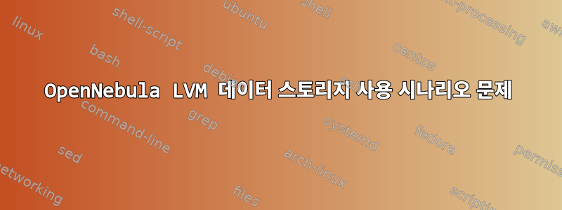 OpenNebula LVM 데이터 스토리지 사용 시나리오 문제