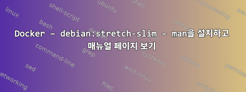 Docker – debian:stretch-slim – man을 설치하고 매뉴얼 페이지 보기