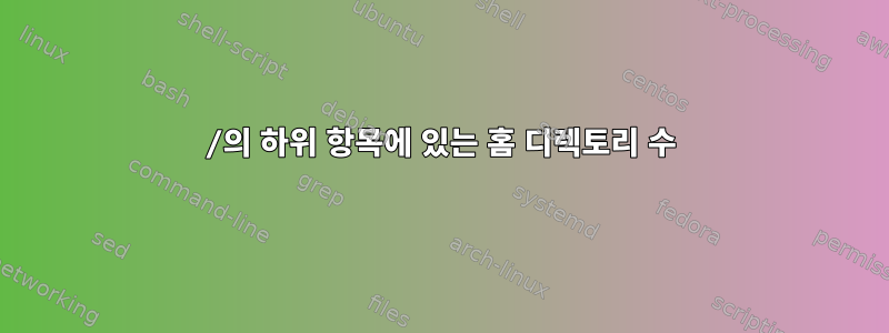 /의 하위 항목에 있는 홈 디렉토리 수