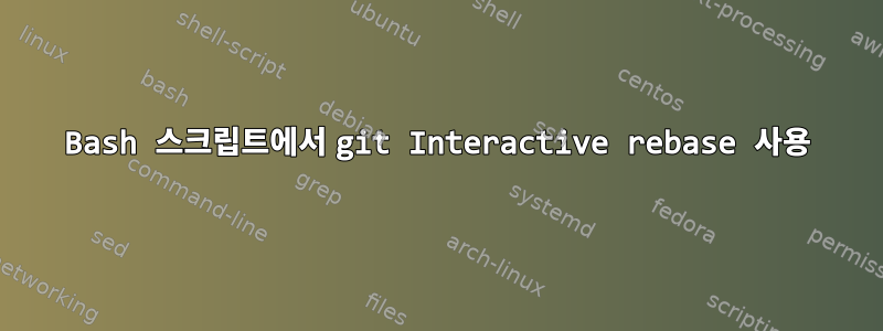 Bash 스크립트에서 git Interactive rebase 사용