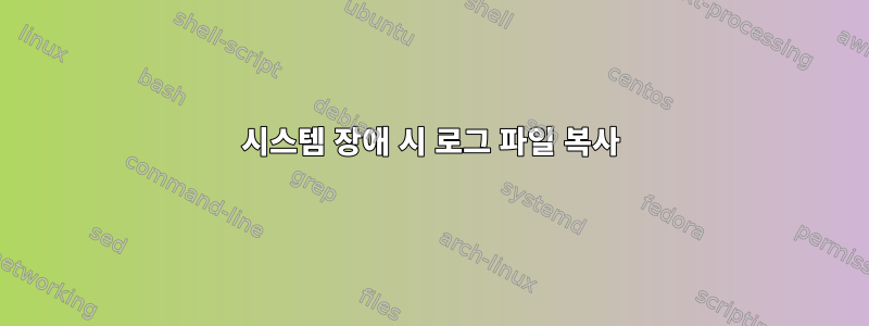 시스템 장애 시 로그 파일 복사