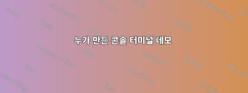 누가 만든 콘솔 터미널 데모