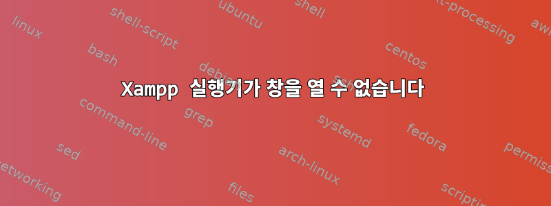 Xampp 실행기가 창을 열 수 없습니다