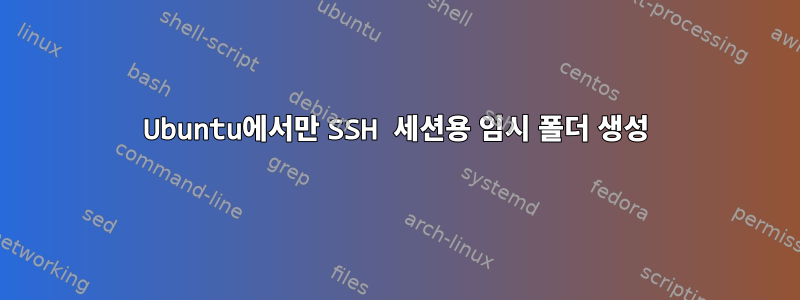 Ubuntu에서만 SSH 세션용 임시 폴더 생성