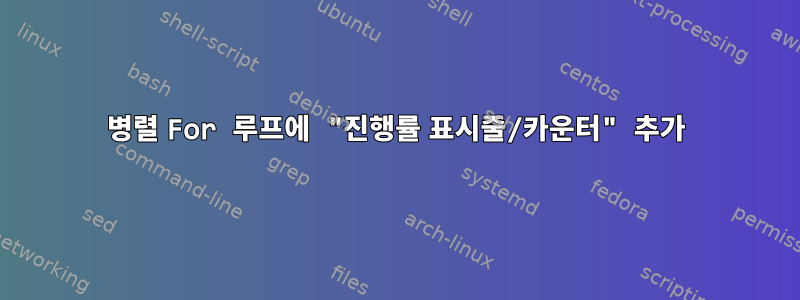 병렬 For 루프에 "진행률 표시줄/카운터" 추가